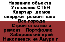  › Название объекта ­ Утепление СТЕН, Квартир, домов снаружи, ремонт шво - Все города Строительство и ремонт » Портфолио   . Хабаровский край,Николаевск-на-Амуре г.